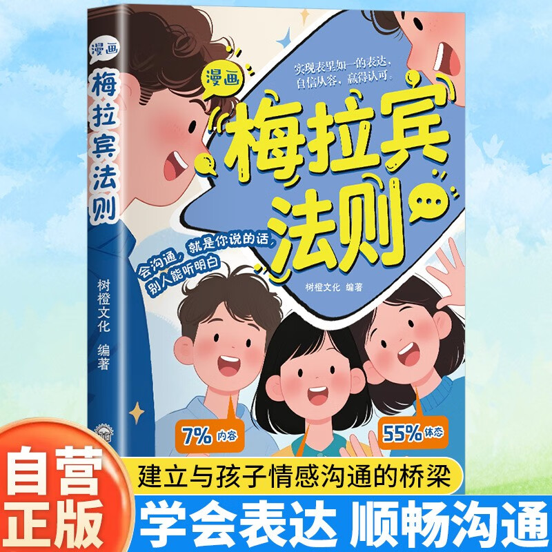 Comics Merabine's Law Children's Powerful Thinking Leadership Communication Learning the Correct Way of Expression to Start the Journey of Smooth Communication Let Children Learn Emotional Communication Books Correctly Master Social Skills