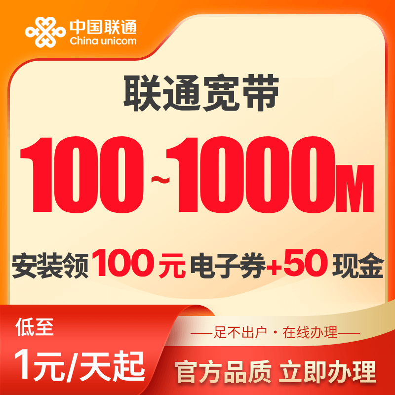 China Unicom 100~1000M broadband free reservation, receive 100 yuan electronic coupon + 50 cash upon completion