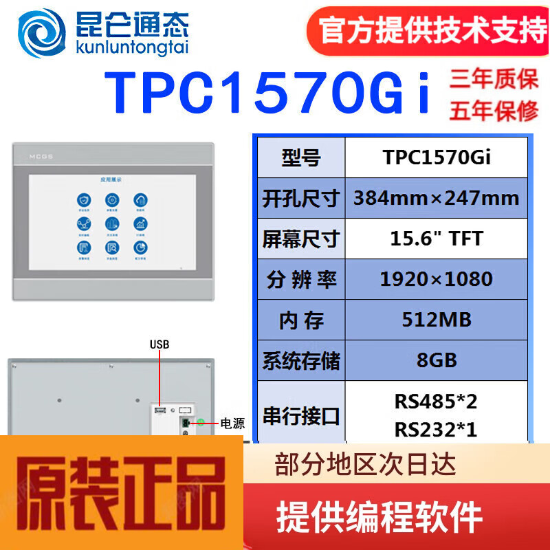 MCGS Kunlun through-state touch screen embedded industrial touch screen TPC7012EL1021ET7032KXKT1031Kl 1071G1530ni1570gi TPC1570Gi/opening 384*247 network port with line remarks brand (three