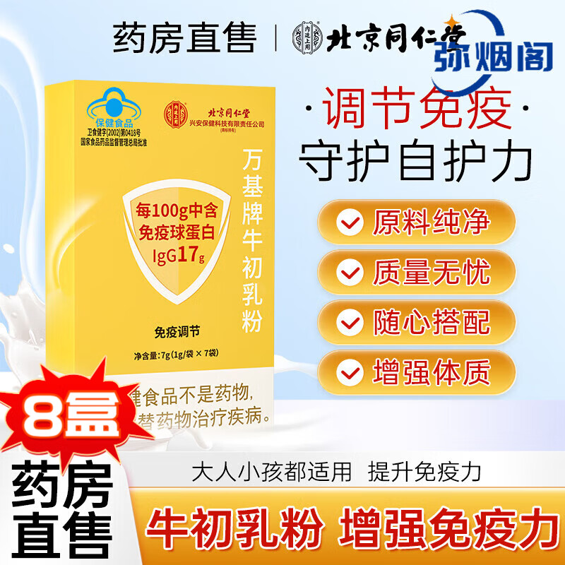 Beijing Tong Ren Tang Bovine Colostrum Powder Immune Globulin Powder Human Ball Oral Oral Improvement Enhances Resistance and Poor Constitution Hemorrhoids and Anesthesia Clinic Blue Hat Eight Boxes Treatment Pack for People with Low Immunity