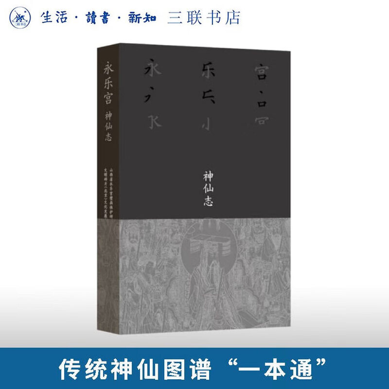 Yongle Palace Immortals, written by Shanxi Yongle Palace Mural Protection Research Institute