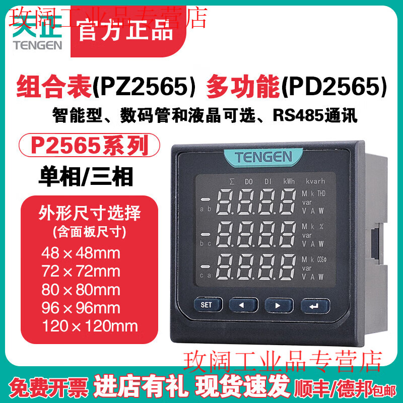 Tianzheng TENGEN three-phase multi-function PD2565 LCD 485 digital display current and voltage combination meter power meter PZ2565 combination meter/S (digital tube)/72*72mm