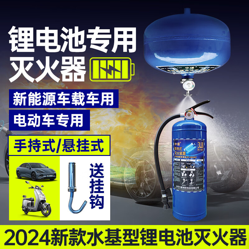 Lithium battery special fire extinguisher 2025 new energy vehicle water-based suspended electric vehicle blue 2L handheld lithium battery fire extinguishing device_Testing center test report