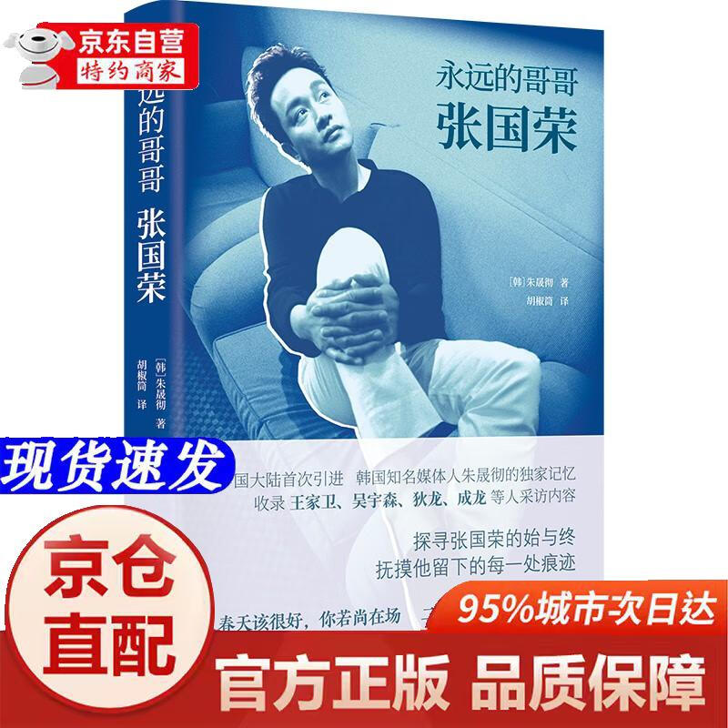 Genuine books-direct distribution from Beijing and Cangzhou: Forever Brother Leslie Cheung