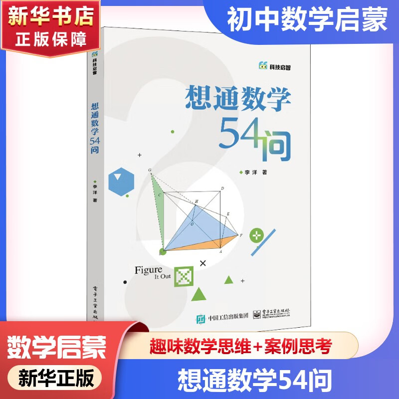 54 Questions to Think Through Mathematics. Fun encyclopedia to cultivate children’s scientific knowledge, thinking behavior, and common sense in life. Children’s popular science encyclopedia comic book for primary school students’ extracurricular reading.
