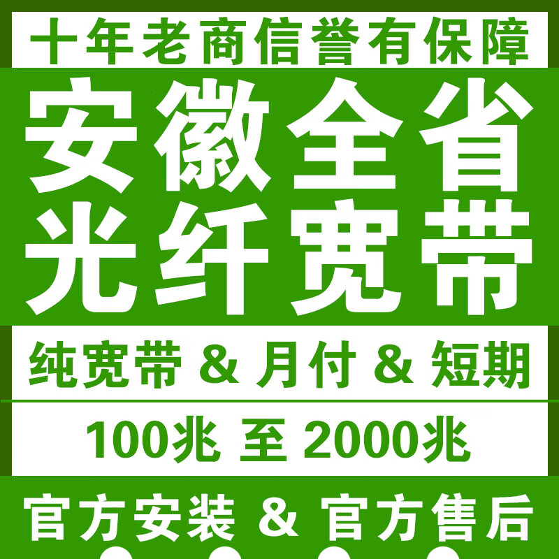 China Radio and Television Anhui province's new broadband installation Fuyang Chuzhou Lu'an Xuancheng Huangshan Unicom 5G package deal pure broadband 100M 2 years including optical modem reservation