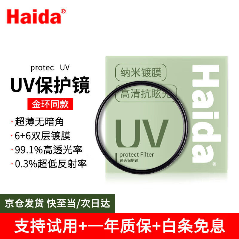 Haida UV mirror 43mm filter 12-layer nano double-sided coating 99.1% high transmittance filter protective mirror is suitable for Canon, Sony, Fuji and other mirrorless SLR lenses