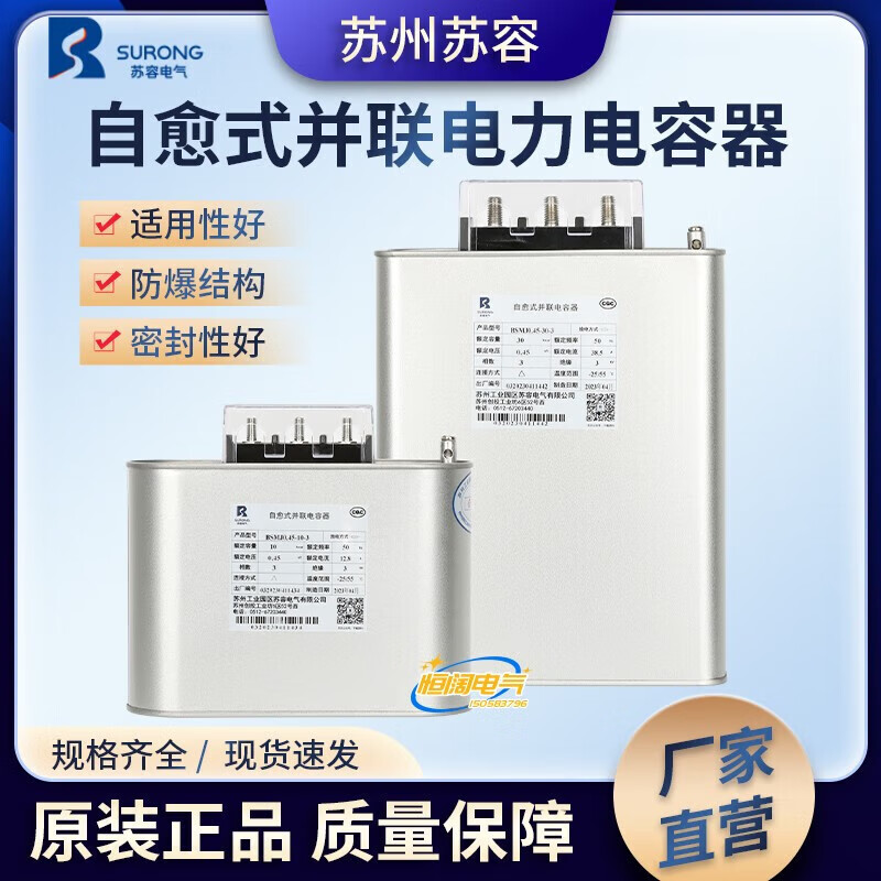 Suzhou Surong BCMJ/BSMJ0.44/0.45-20 30-3/1 self-healing low-voltage parallel power capacitor 18Kvar three-phase 400V