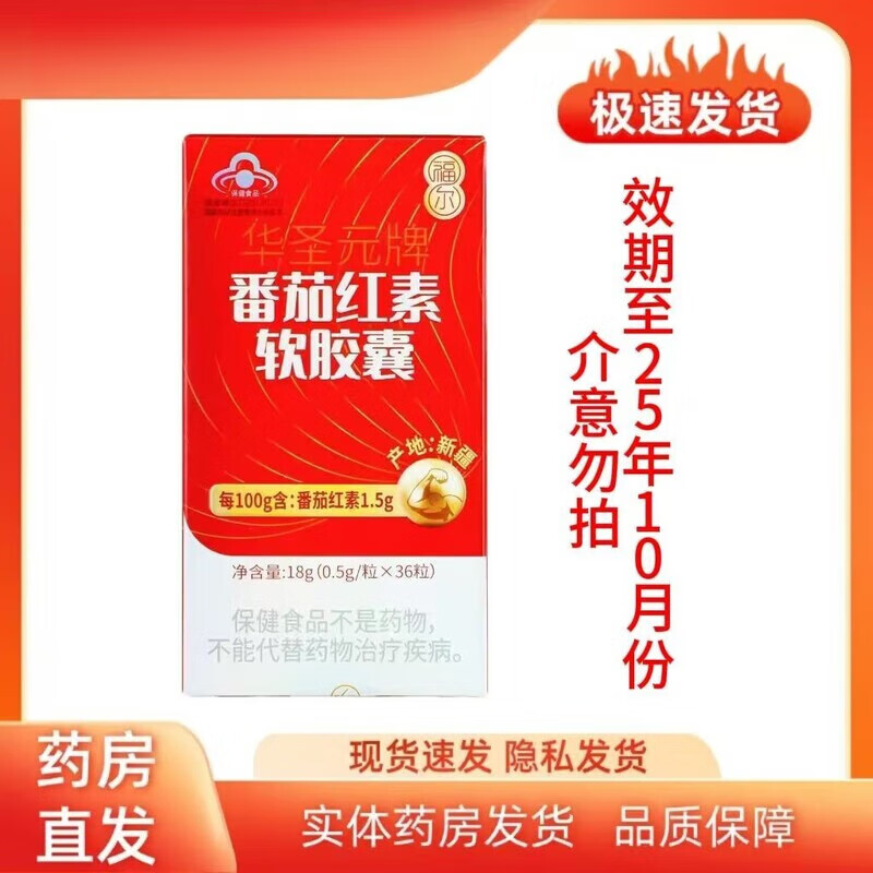 Fore Huashengyuan brand lycopene soft capsules 36 capsules, valid until October 25, don’t mind taking it Fore lycopene soft capsules 36 capsules, valid until October 25, don’t take it if you mind