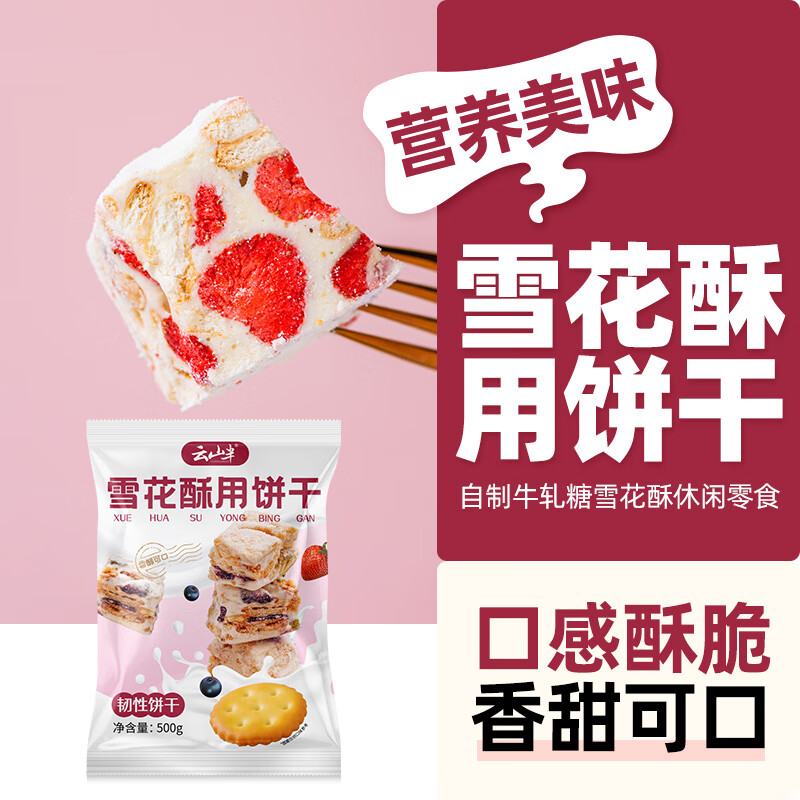 Yunshan Half Snowflake Crispy Cookies for Baking Small Round Biscuits 500g Homemade Nougat Cookie Snowflake Crispy Raw Materials Leisure Snacks