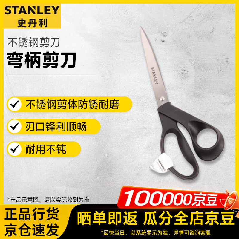 Stanley (STANLEY) stainless steel scissors cutting tools household scissors stainless steel curved handle scissors STHT14109-23