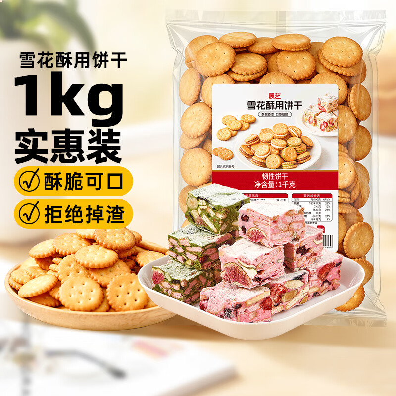 Zhanyi Snowflake Crispy Cookies 1kg Small Round Biscuit Baking Ingredients Homemade Nougat Cookie Snowflake Crispy Snacks