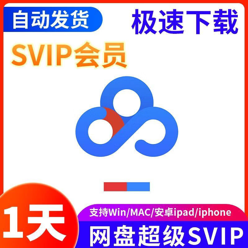 Baidu Netdisk Super Member SVIP 24 hours a day, 1 day, 7 days a day, 30 days a day, downloads unlimited speed Netdisk, use it 24 hours (use my account)