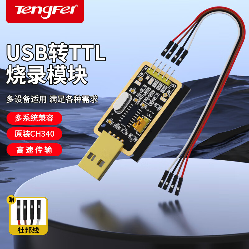 Tengfei USB to TTL burner 340 communication board, flash line, serial port microcontroller programming tool board, download debugging data transfer module
