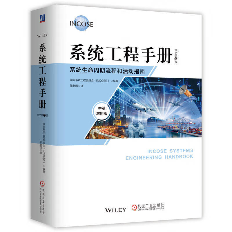 Systems Engineering Handbook System Life Cycle Processes and Activities Guide Original Book 5th Edition Chinese-English Version