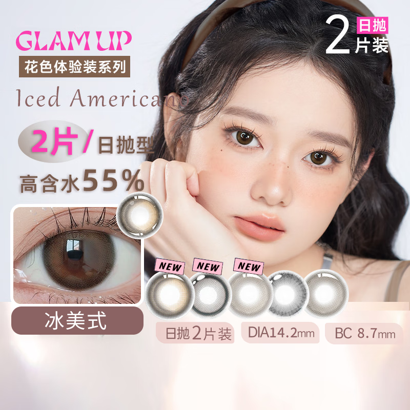 Beauty Screen Trial Pack GLAM UP Daily Disposable 2 Pieces Coffee Series Color Contact Lenses Hydrogel Color Contact Lenses Daily Disposable 2 Pieces Ice American Style 0 Degree