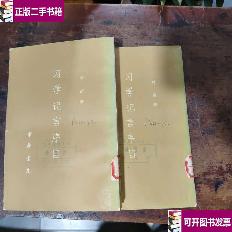 Second-hand 90% new, two volumes of the preface to Xi Xue Ji Yan / Ye Shi, Zhonghua Book Company