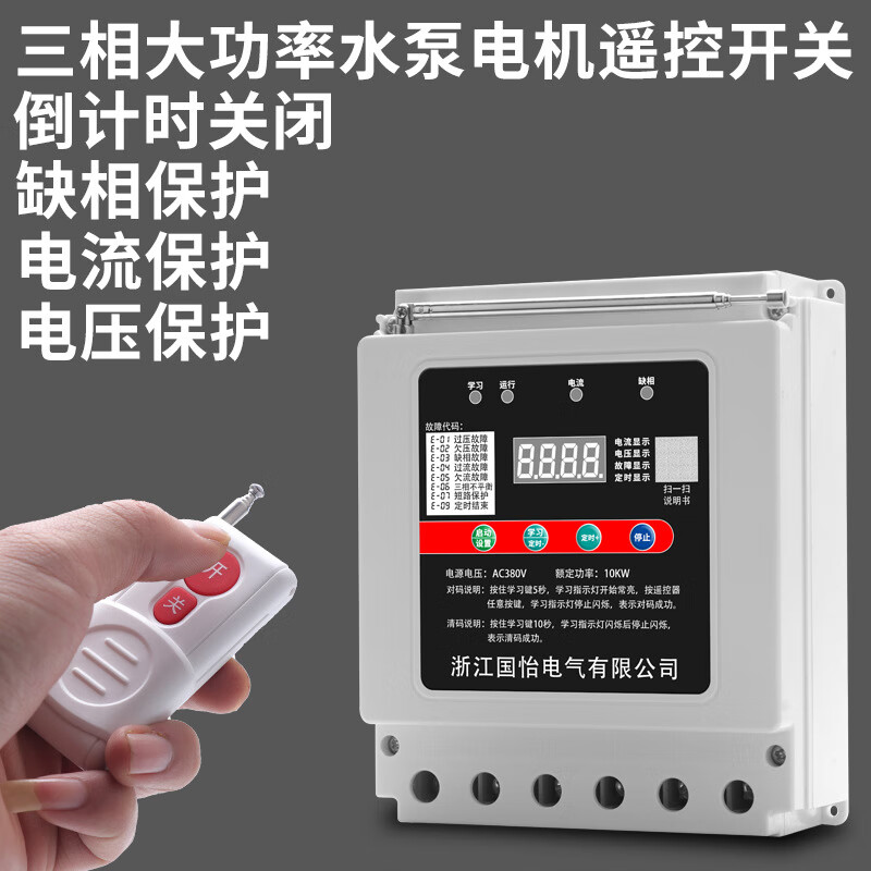 Yijia 380V three-phase water pump motor remote control switch smart controller remote control power off smart remote control 380V multi-function 1000 meters 1 remote control