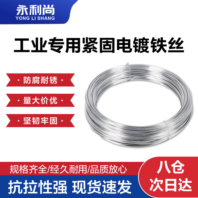Yonglishang corrosion-resistant industrial special fastening wire rust-proof electroplated iron wire No. 12 1kg wire diameter 2.8mm long about 21m