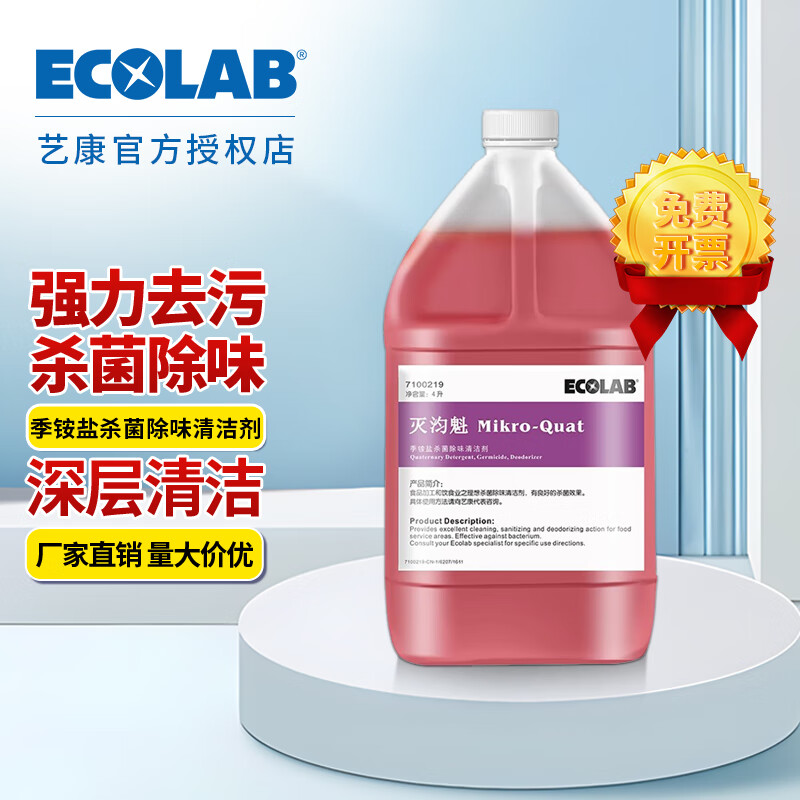 Ecolab quaternary ammonium salt sterilization and deodorization cleaner kitchen trash can processing factory pet store degreasing and deodorizing agent 7100219
