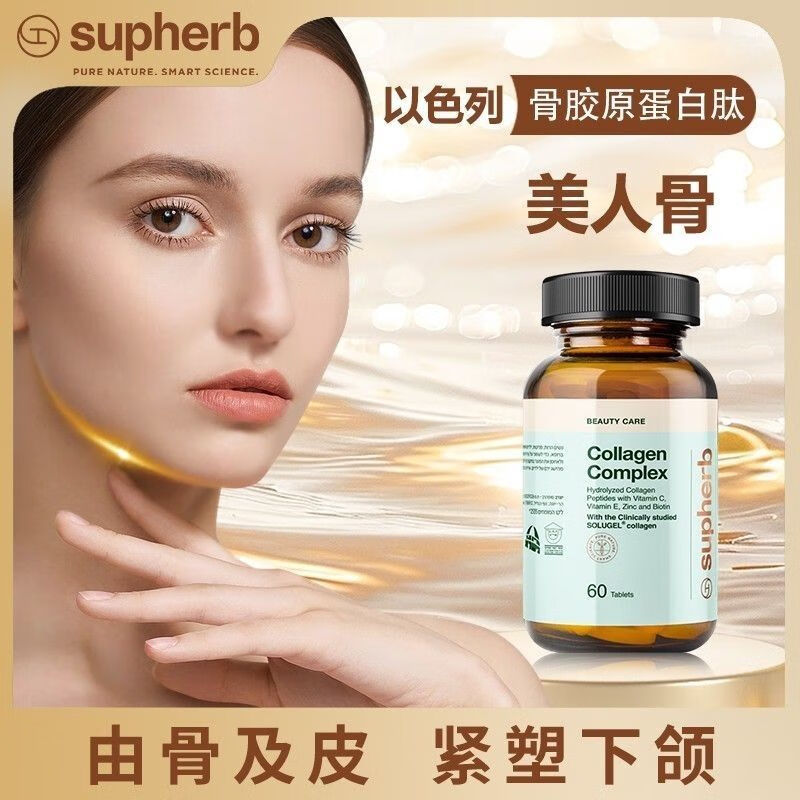 Supherb imported original genuine Israeli collagen peptide bone beauty exquisite mandibular small molecules 5 bottles stocking pack *Supherb beauty bone*60 capsules