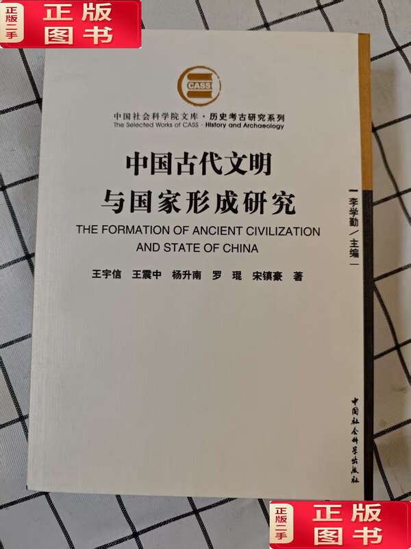 90% of second-hand items are new. Research on ancient Chinese civilization and state formation/Wang Yuxin Chinese Social Sciences
