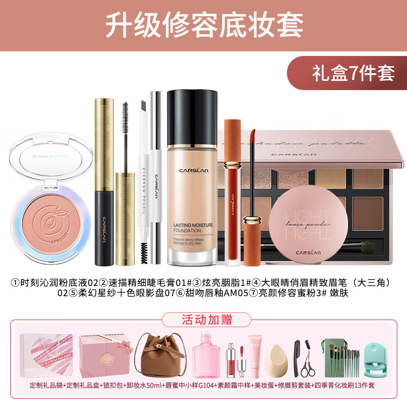 Carslan official flagship makeup set gift box cosmetics set complete set for beginners Chinese Valentine's Day Christmas gift for girlfriend 7-piece upgraded makeup set
