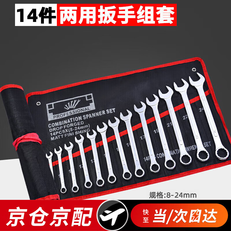 Front wrench set tool opening dual-purpose car repair 14-piece set 8mm-24mm quick fixing wrench car repair