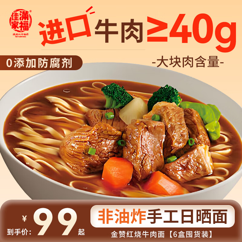 Jiajia Manfu Classic Taiwanese Beef Noodles 540g*6 boxes Handmade Sun-dried Noodles Imported Large Beef Non-fried Late Night Snack