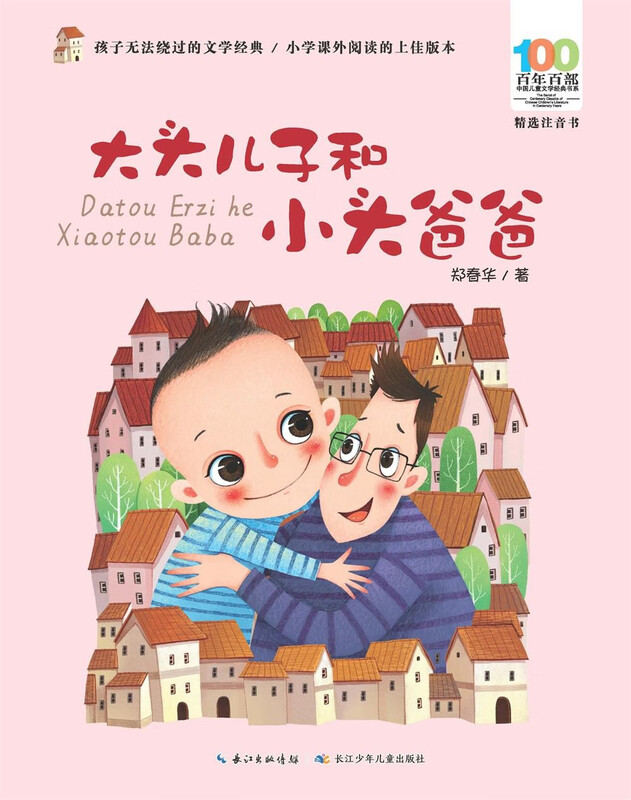 Big-Headed Son and Little-Headed Dad/100 Selected Phonetic Books for 100 Years, Reading Extension Books for Grades 1-2 of Primary School, Extracurricular Reading, Summer Reading, Extracurricular Books, Father’s Gifts, Father’s Day