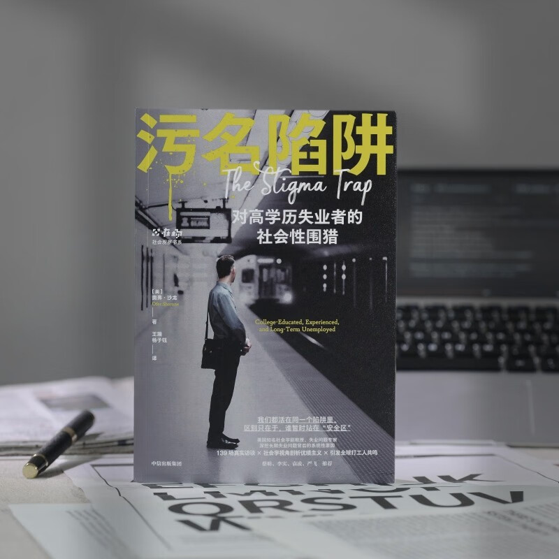 Stigma Trap 139 real interviews Resonating with migrant workers around the world Long-term unemployment Meritism Devaluation of academic qualifications Gig work Outsourcing Neoliberal capitalist system Social observation Social documentary Social issues Feeding AI Bottom workers CITIC Press