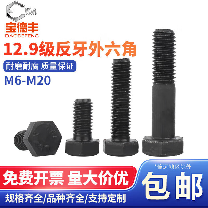 Baodefeng anti-thread external hexagonal screw 12.9 grade high strength left-hand anti-thread screw inverted thread bolt national standard fasteners M20x90 half thread (1 piece)