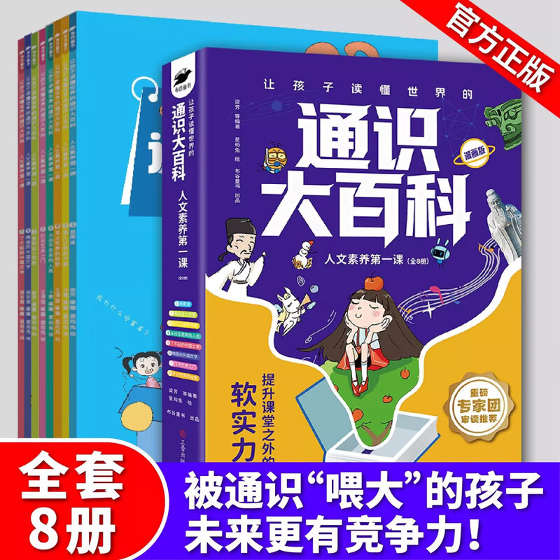 Same as Douyin. General Encyclopedia for Primary and Secondary Schools. 8 volumes. A comic version of the first lesson on humanistic literacy for children to understand the world. Improve competitiveness. Children's popular science books enhance 24 core competitiveness. Complete set of 8 volumes. General Encyclopedia.