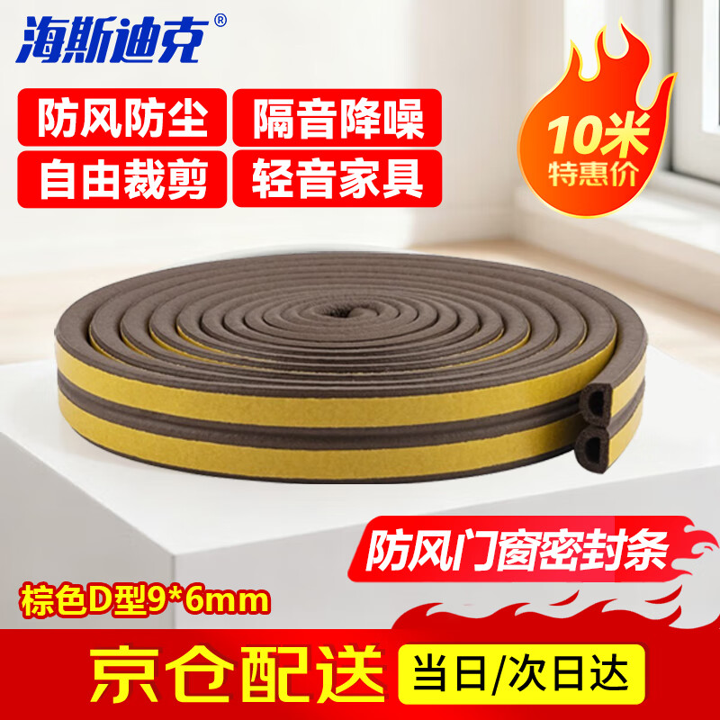 Hasdick Beijing warehouse delivery HKLJ-18 door and window sealing strips window gap sound insulation and leak-proof wind glass window sliding window sealing strips thermal insulation strips D type 9*6mm brown 10 meters