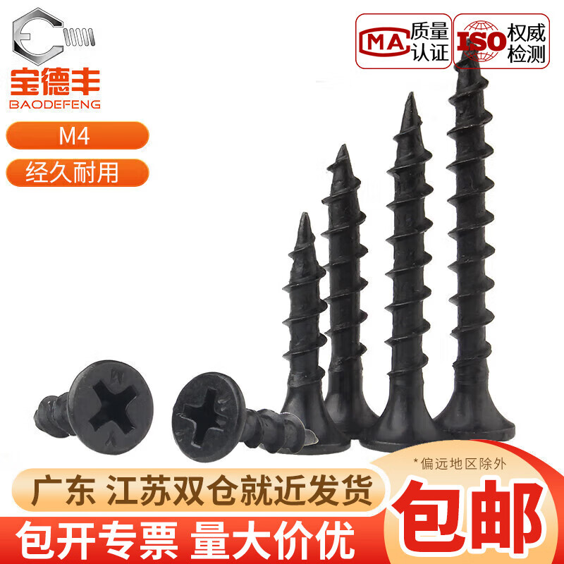 Baodefeng iron blackened and hardened coarse teeth fast self-tapping screws cross flat head self-tapping nails furniture countersunk head wood screws national standard blackened coarse teeth M4*25 100 pieces