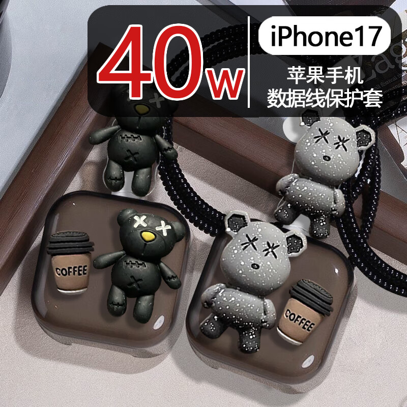 Lingyou Chuanghuo Apple 17 charger protective cover is suitable for 40W data cable to prevent iPhone 17 from winding Type-C universal ProMax cable bite cartoon cute soft shell Air cute coffee bear suit Apple 40W
