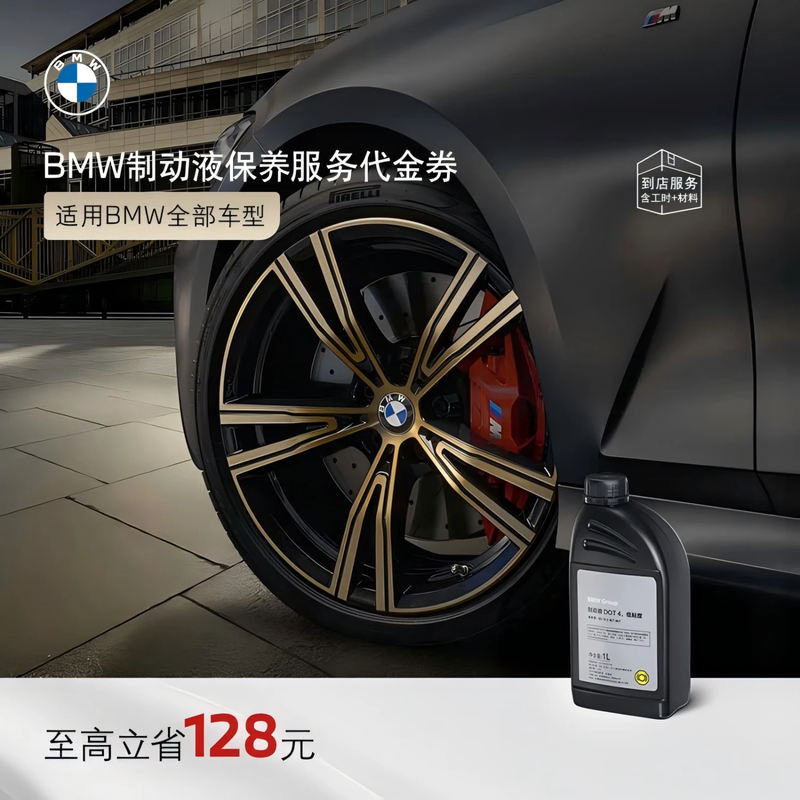 BMW official car brake fluid and brake oil maintenance in-store service voucher X3/X4