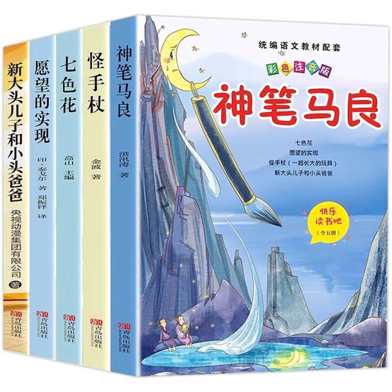 Happy Reading, Second Grade Volume 2 (5 volumes in total) Magic Pen Ma Liang + Fulfillment of Wishes + Seven-Color Flower + Strange Cane + New Big-Headed Son and Little-Headed Dad Extracurricular Book Reading Applicable to the People's Education Press Version Supporting Reading Book Storybook