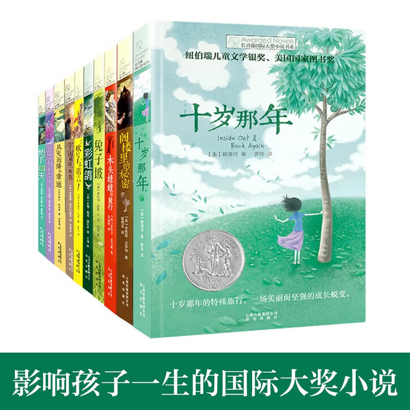 The first and second volumes of the 10-volume Ivy League International Award novel, When I Was Ten, Rabbit Slope, Rainbow Dove in the Attic, The Last Book of the Universe, etc. are must-reads for primary and secondary schools in grades 3, 4, 5, and 6. Extracurricular reading of International Children’s Literature Award classics that influence children’s lives.