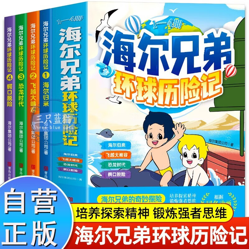 A complete set of 4 volumes of Haier Brothers Global Adventures comic book picture book adapted from the official cartoon of the same name. Children's comic book story dinosaur encyclopedia fun encyclopedia book Douyin. Haier Brothers story book comic book popular science encyclopedia children's book. Must-read extracurricular reading list for primary school students in grades 2, 3, 4, 5 and 6. Teacher recommended extracurricular book list
