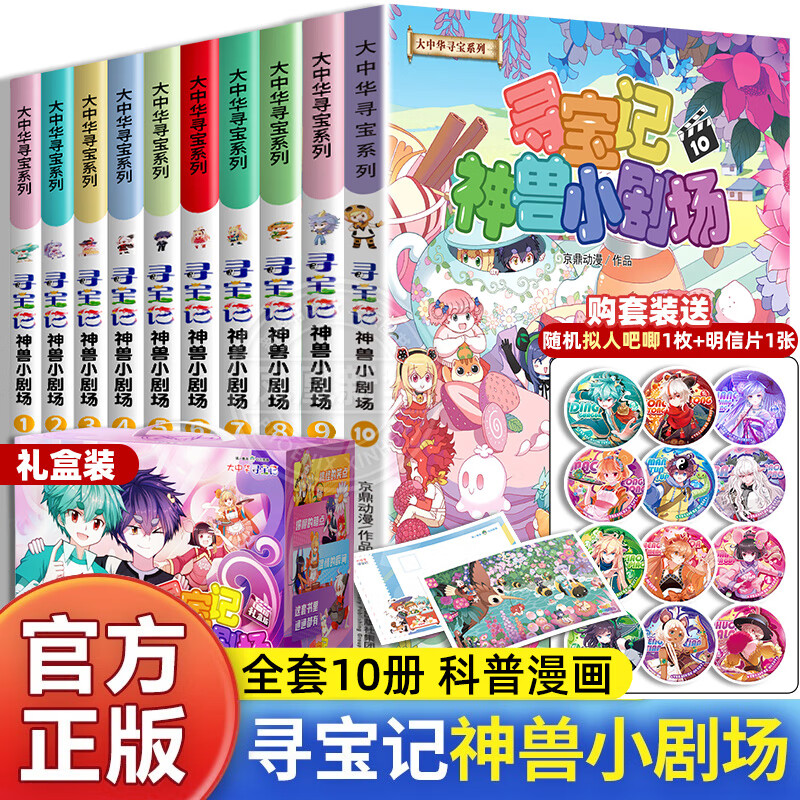 A complete set of 32 volumes of the Great China Treasure Hunt series, etc. You can choose from Ningxia Treasure Hunt, Jilin Shanxi Treasure Hunt, Dinosaur World, Treasure Hunt, Mythical Beasts Power Station Small Theater, Mythical Beast Illustrated Book, etc. Xinhua Genuine 21st Century Publishing House authorized by Xinhua Genuine 21st Century Publishing House. A complete set of 11 volumes of Treasure Hunts, Mythical Beasts Small Theater.