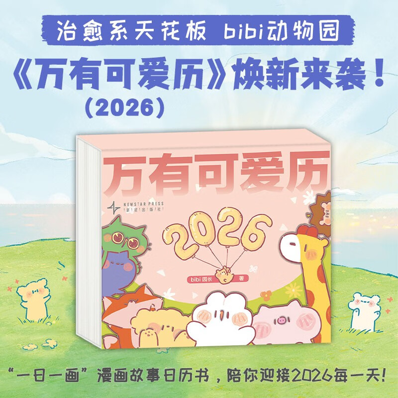 Universal Cute Calendar bibi Zoo One Drawing a Day Comic Story Clear Acrylic Accompanying You to Welcome Every Day in 2026