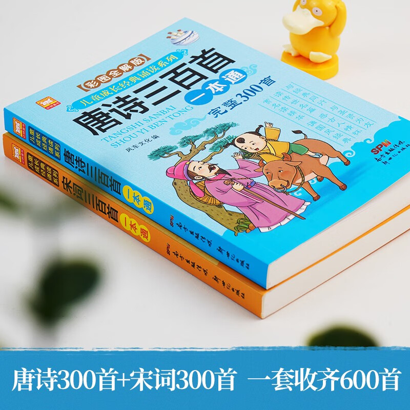 The complete set of 300 Tang poems + 300 Song lyrics, a total of 2 volumes, color pictures, large character phonetic notation, audio accompanying version, primary school students' first, second, third, fourth, fifth and sixth grade children's traditional Chinese classic recitation series, extracurricular reading books, extracurricular books, independent reading materials, money-saving cards, summer homework, summer vacation connection for students from primary school to junior high school, summer vacation connection from elementary school to junior high school