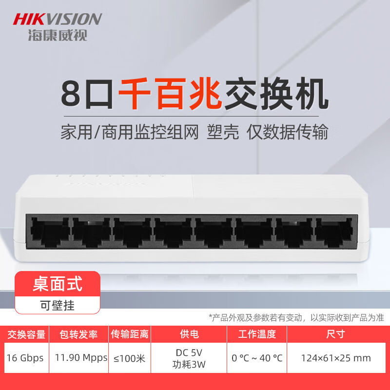 Hikvision (HIKVISION) Hikvision poe switch 4 ports 5 ports 8 ports 16 ports 24 ports 100M Gigabit national standard 48V monitoring dedicated network 8 network port plastic case full Gigabit data transmission only