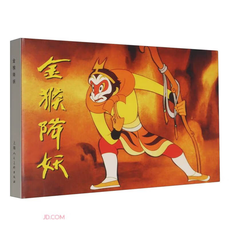 The golden monkey subdues demons (spirits)