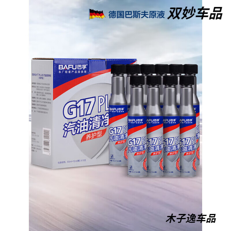 G17Plus gasoline additive car fuel treasure BASF imported raw liquid powerful carbon deposit removal and fuel saving G17 customized model 5 bottles