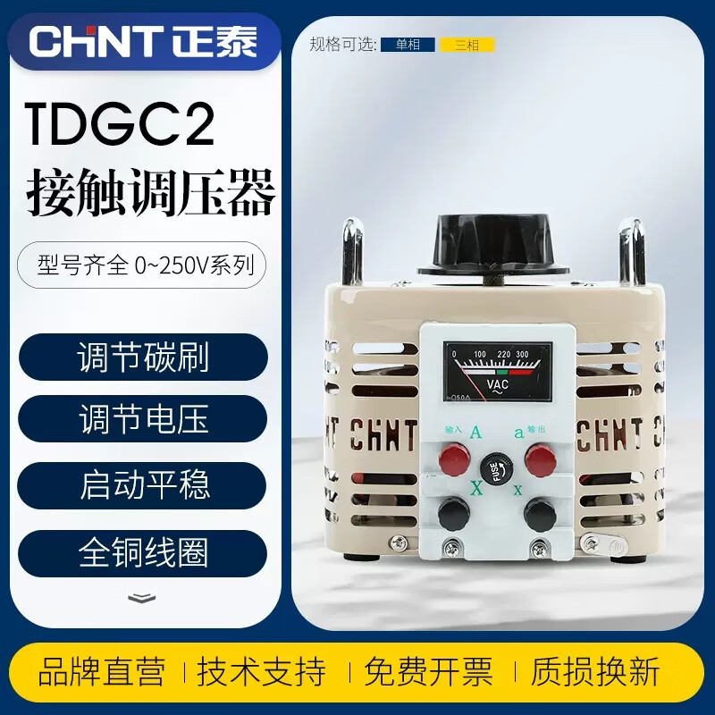 Chint AC contact voltage regulator TDGC2 high power single-phase 220V three-phase 380v transformer regulator TDGC2-0.2_input voltage 220V