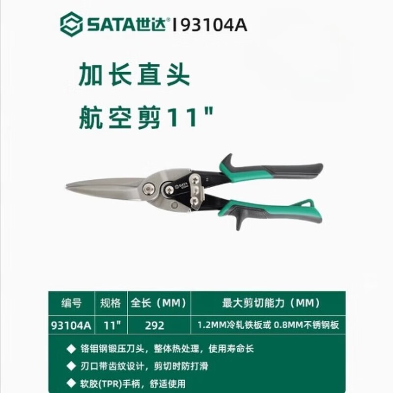 Shida iron scissors, powerful multi-functional iron scissors, special keel scissors, integrated ceiling aviation scissors 93104A extended straight head aviation scissors
