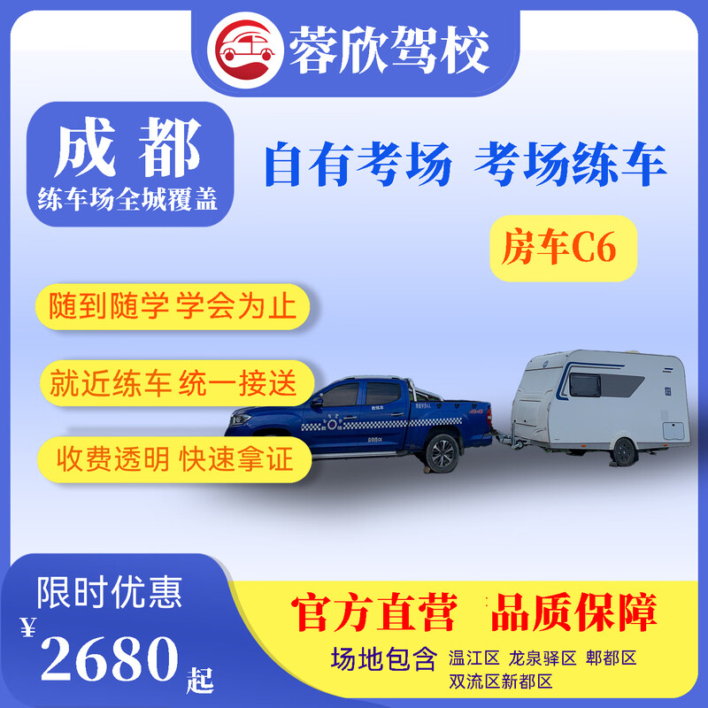 Rongxin Chengdu Driving School Driving Learning Test Driving License/C6 RV