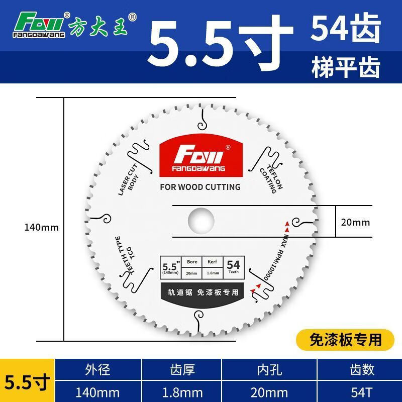 Fang Dawang industrial-grade paint-free board saw blade special-purpose woodworking saw ladder flat teeth non-collapse edge ecological board cutting sharp saw teeth ladder flat teeth 5.5 inches 54 teeth